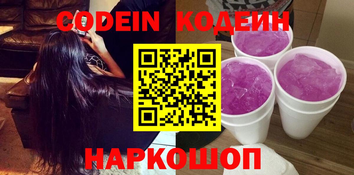 Codein напиток Lean (лин) Коломна
